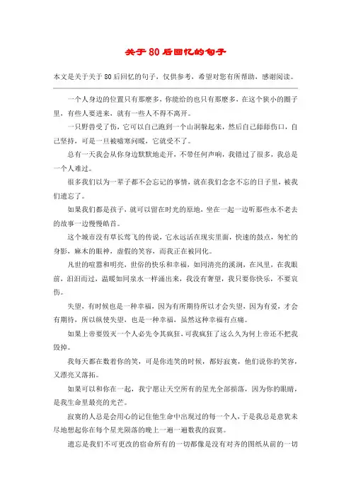 关于80后回忆的句子_1
