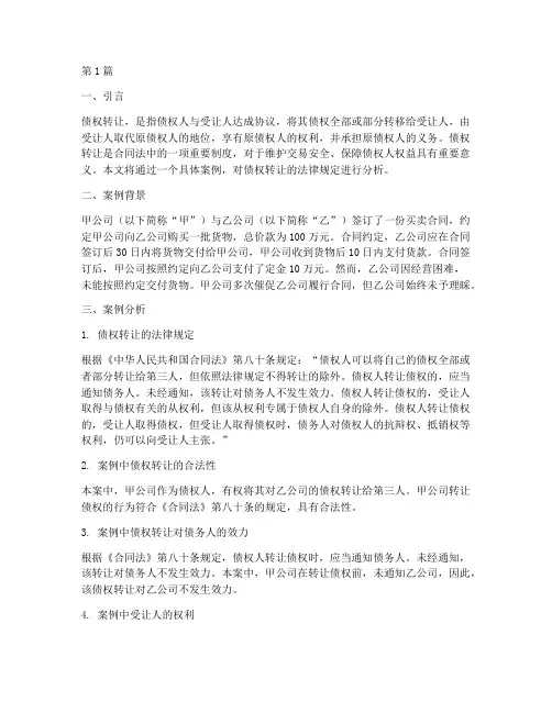 债权转让的法律规定案例(3篇)