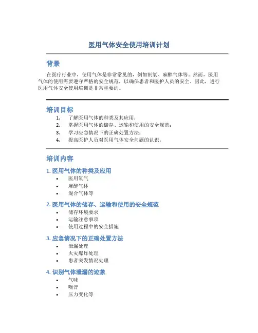 医用气体安全使用培训计划