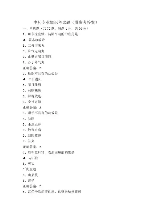 中药专业知识考试题(附参考答案)