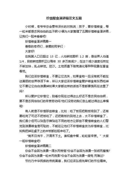 珍惜粮食演讲稿范文五篇