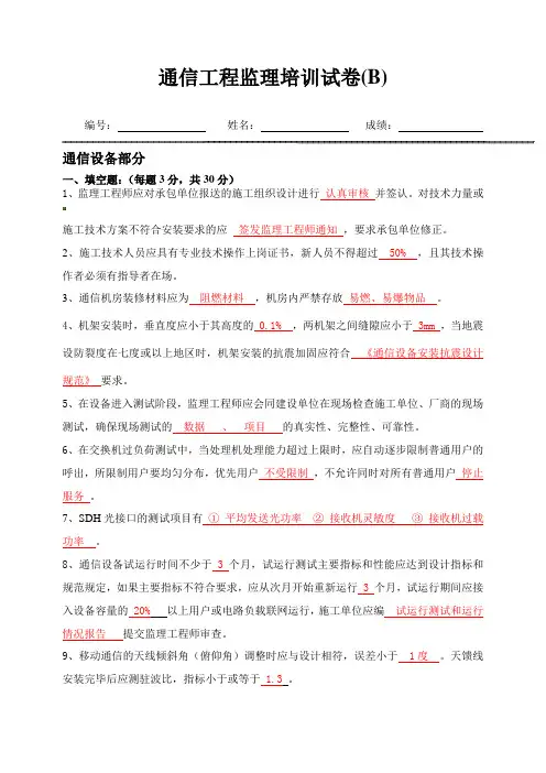 通信工程监理培训试卷B(答案)