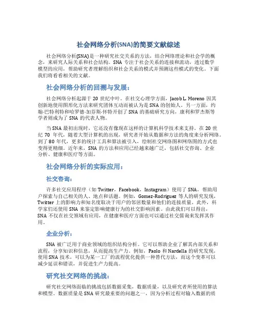 社会网络分析(SNA)的简要文献综述