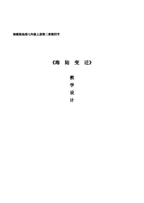 《第四节 海陆变迁》教学设计(部级优课)