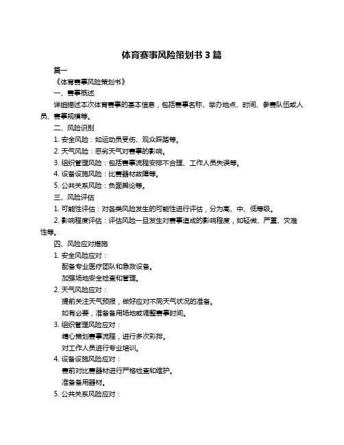 体育赛事风险策划书3篇