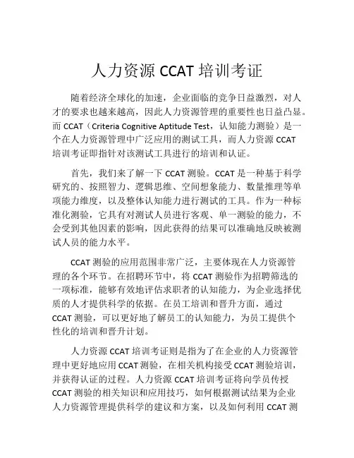 人力资源CCAT培训考证