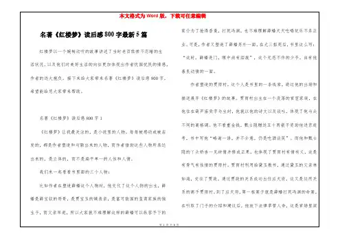 名著《红楼梦》读后感800字最新5篇