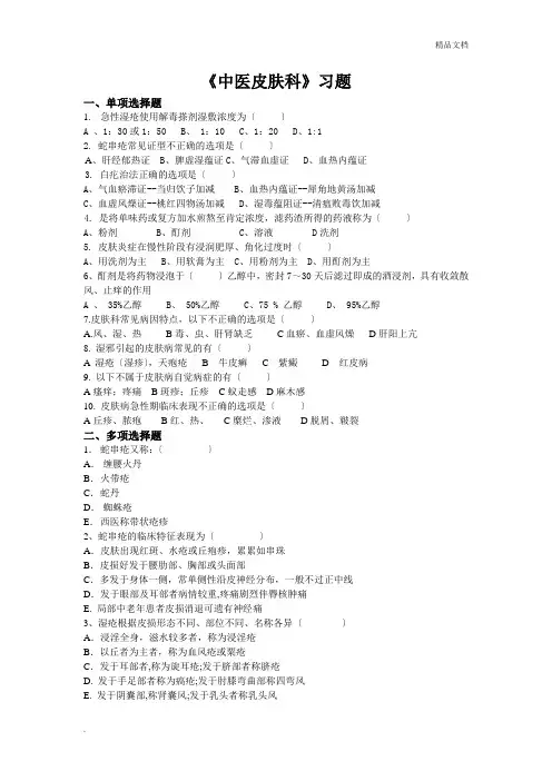 皮肤科内科护理学习题