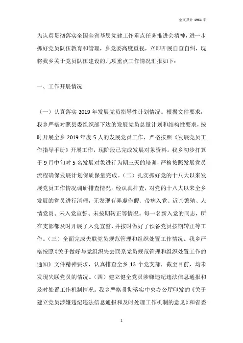 党员队伍建设重点工作自查报告