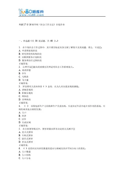 16秋华师《社会工作方法》在线作业-推荐下载