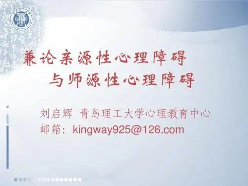 兼论亲源性心理障碍与师源性心理障碍new