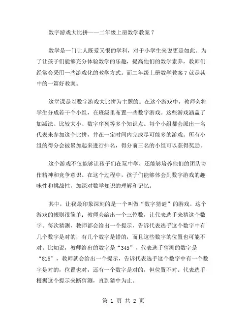 数字游戏大比拼——二年级上册数学教案7
