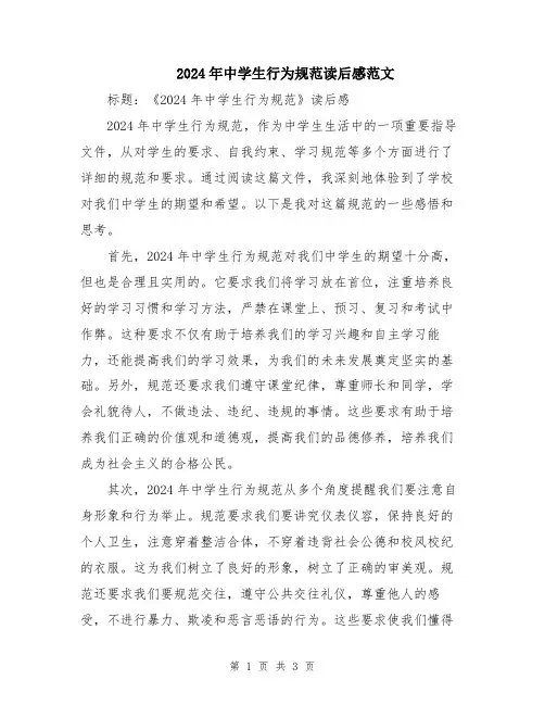 2024年中学生行为规范读后感范文