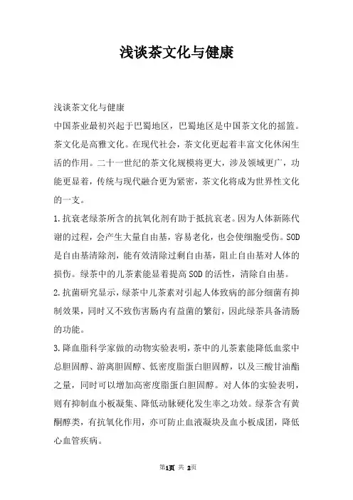浅谈茶文化与健康