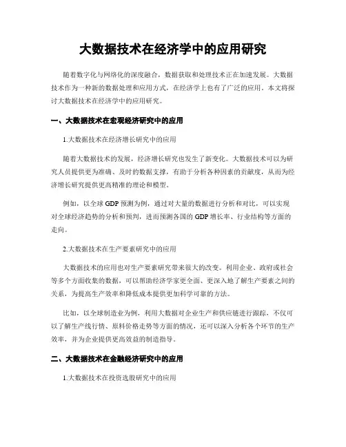 大数据技术在经济学中的应用研究