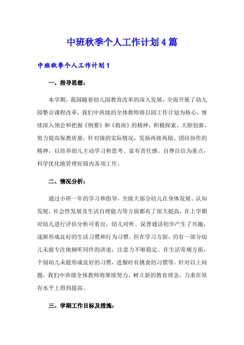 中班秋季个人工作计划4篇