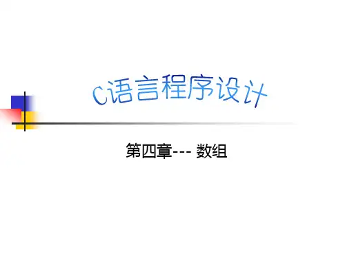 《C语言程序设计课件》第四章-数组