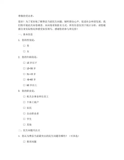 费县民生问题调查问卷模板