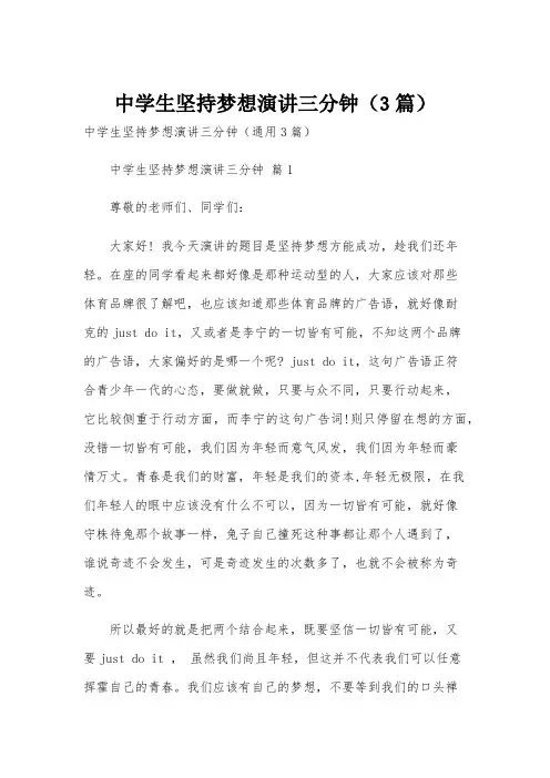 中学生坚持梦想演讲三分钟(3篇)