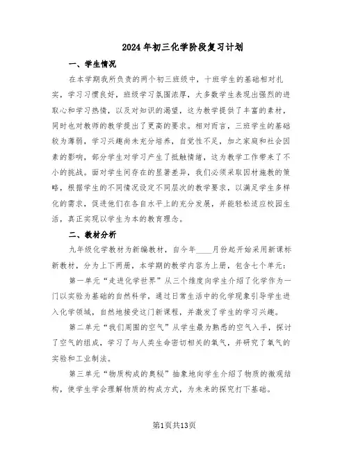 2024年初三化学阶段复习计划（六篇）