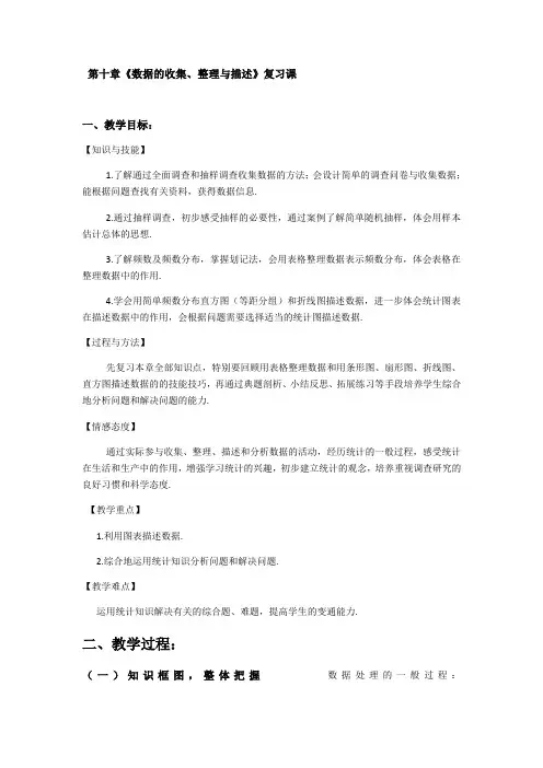 第10章数据的收集、整理与描述小结与复习教学设计