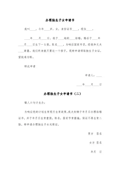 办理独生子女申请书(六篇)