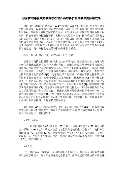 临床护理路径式带教方法在普外科本科护生带教中的应用效果