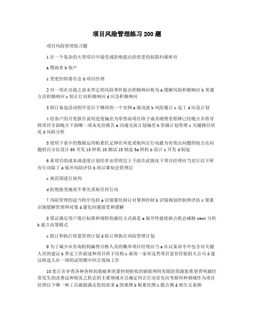 项目风险管理练习200题