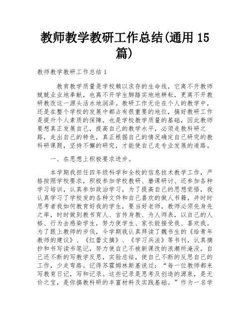 教师教学教研工作总结(通用15篇)
