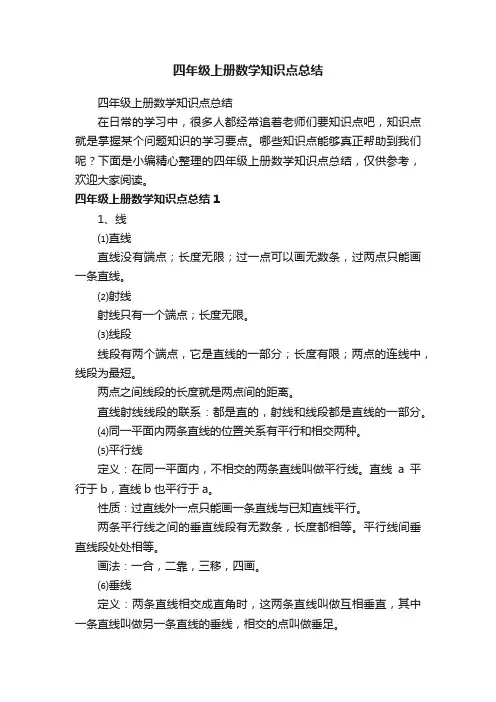 四年级上册数学知识点总结