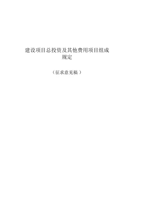 建设项目总投资及其他费用项目组成规定