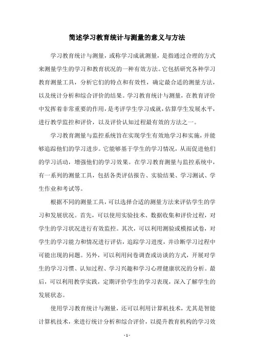 简述学习教育统计与测量的意义与方法