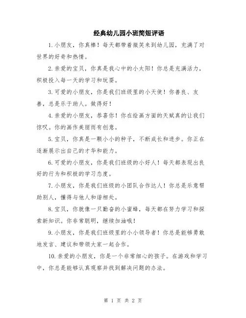 经典幼儿园小班简短评语