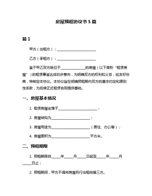 房屋预租协议书5篇