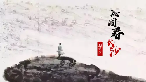 《沁园春 长沙》ppt课件