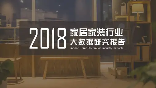 2018年家居家装行业大数据研究报告