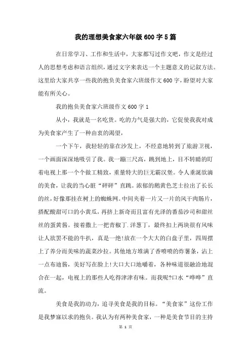 我的理想美食家六年级600字5篇