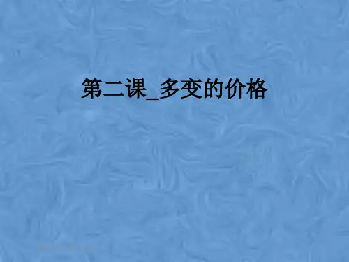 第二课_多变的价格