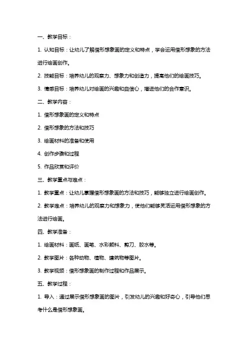 幼儿园大班借形想象画艺术教案