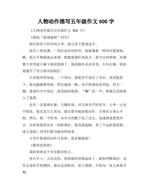 人物动作描写五年级作文600字