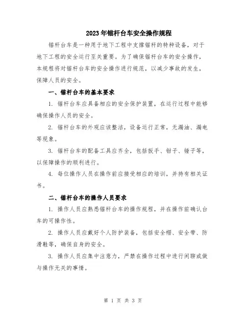 2023年锚杆台车安全操作规程