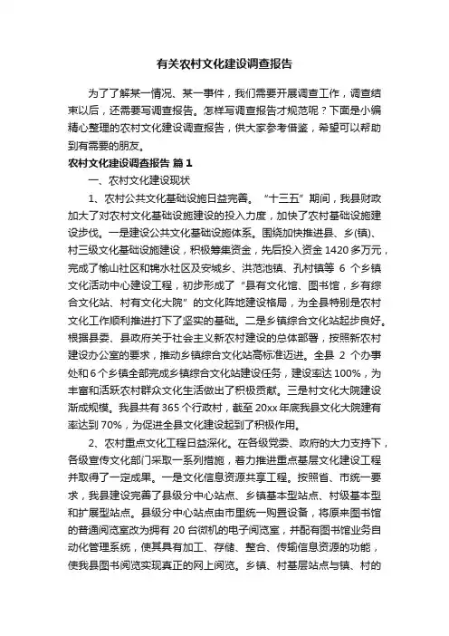 有关农村文化建设调查报告