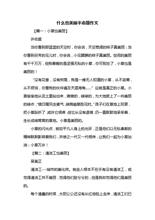 三年级作文：什么也美丽半命题作文