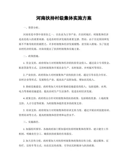 河南扶持村级集体实施方案