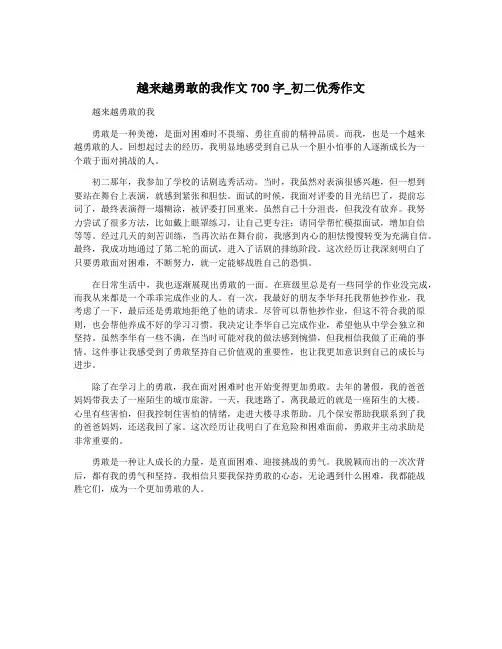 越来越勇敢的我作文700字_初二优秀作文