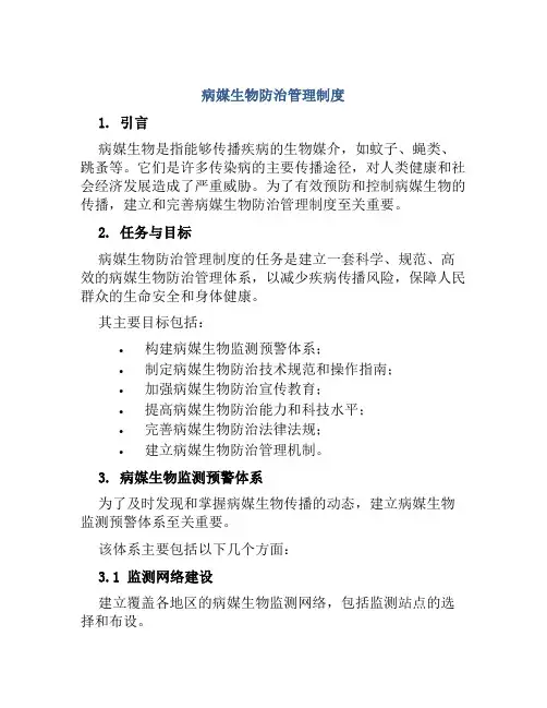 病媒生物防治管理制度
