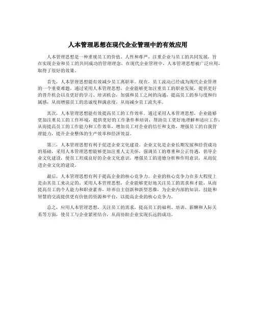 人本管理思想在现代企业管理中的有效应用