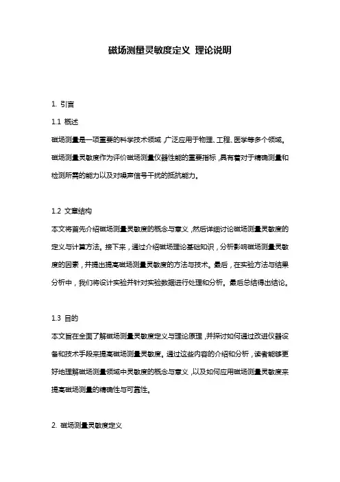 磁场测量灵敏度定义_理论说明