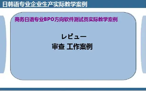 2.3.4 商务日语专业BPO方向软件测试员   审查案例