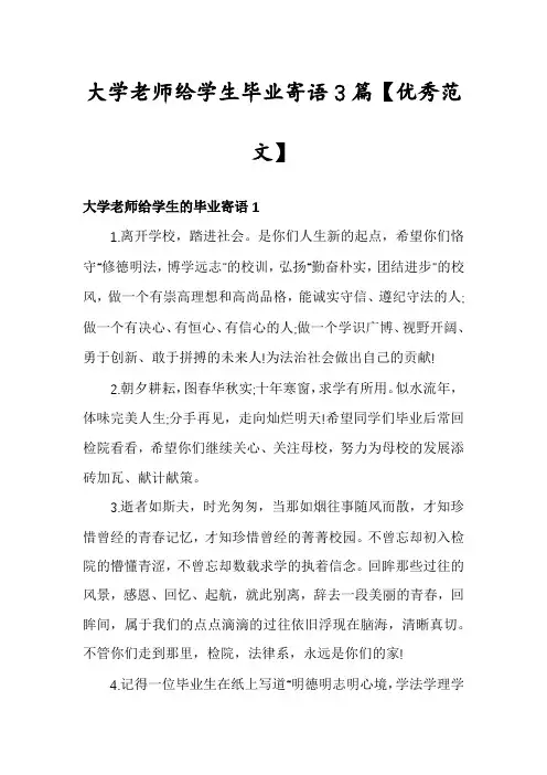 大学老师给学生毕业寄语3篇【优秀范文】